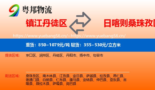 镇江丹徒区到桑珠孜区物流
