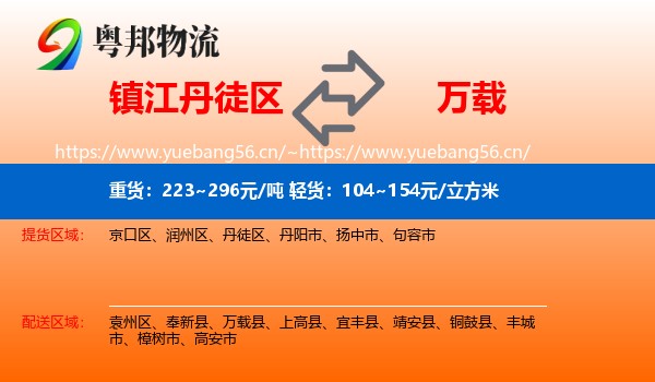 镇江丹徒区到万载县物流