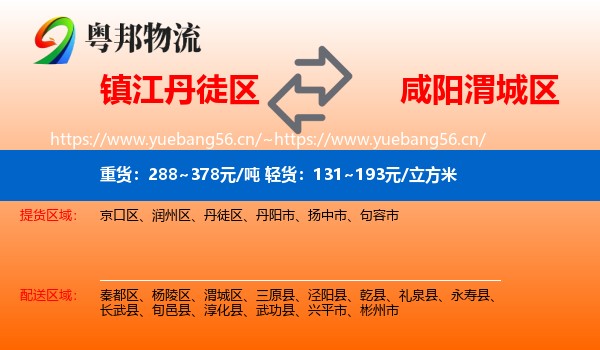 镇江丹徒区到渭城区物流
