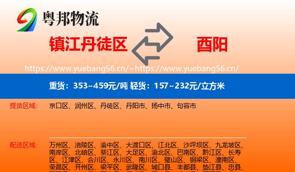 镇江丹徒区到酉阳县物流