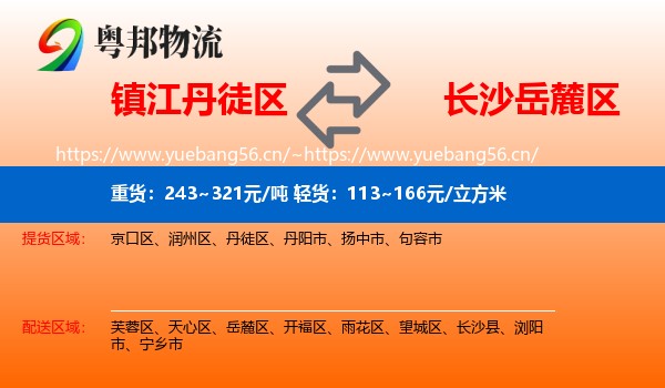 镇江丹徒区到岳麓区物流