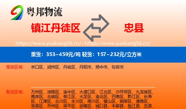 镇江丹徒区到忠县物流