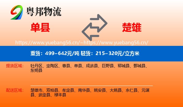 单县到楚雄物流