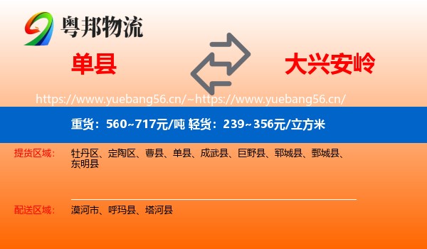 单县到大兴安岭物流专线