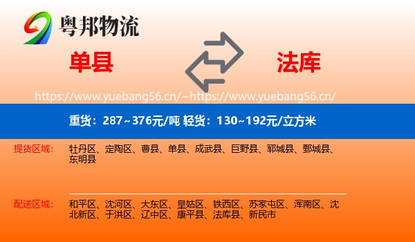 单县到法库县物流