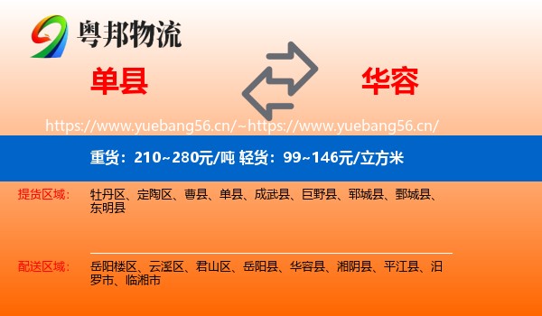 单县到华容县物流