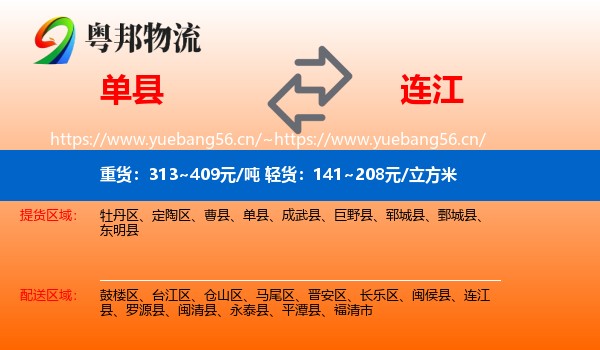 单县到连江县物流