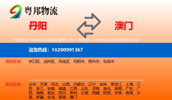 丹阳到澳门物流