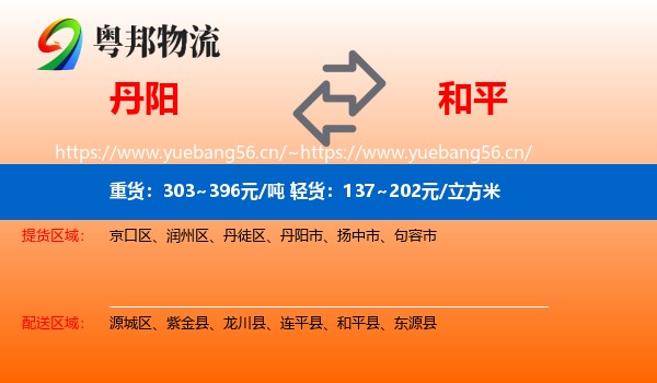 丹阳到和平县物流