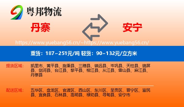 丹寨到安宁市物流