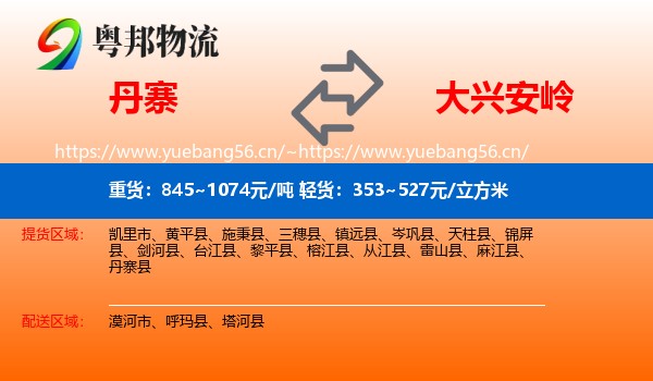 丹寨到大兴安岭物流