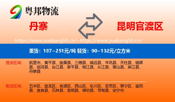 丹寨到官渡区物流