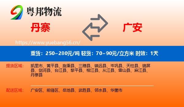 丹寨到广安物流专线名片