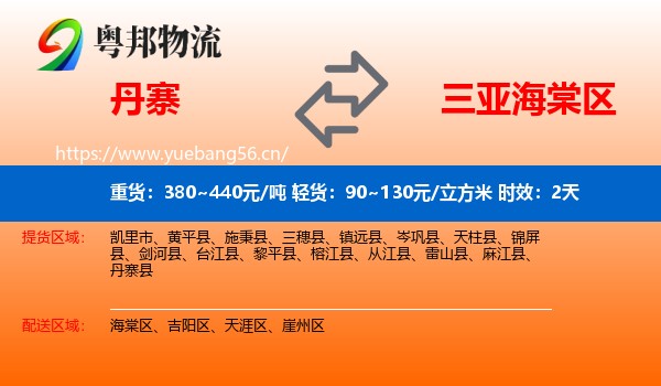 丹寨到海棠区物流专线名片