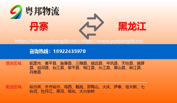 丹寨县到黑龙江物流专线