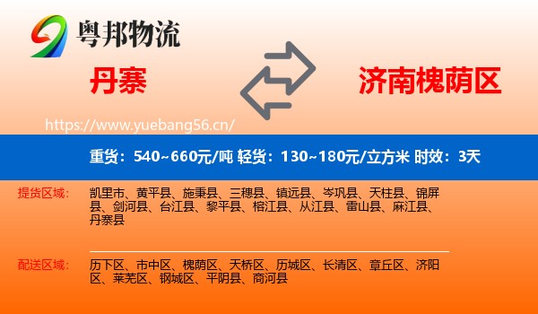 丹寨到槐荫区物流专线名片