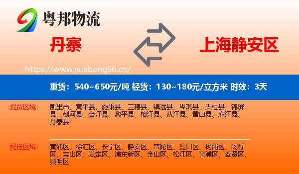 丹寨到静安区物流专线名片
