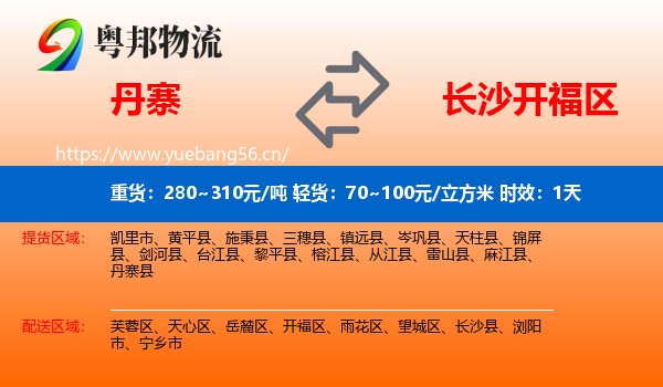 丹寨到开福区物流专线名片