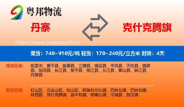 丹寨到克什克腾旗物流 丹寨到克什克腾旗物流专线名片