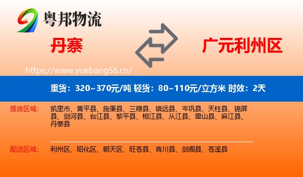 丹寨到利州区物流专线名片