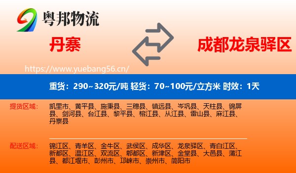 丹寨到龙泉驿区物流专线名片