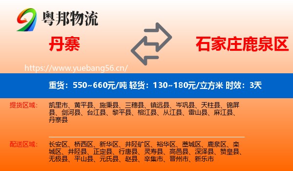 丹寨到鹿泉区物流专线名片