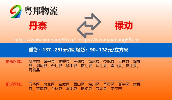 丹寨到禄劝县物流