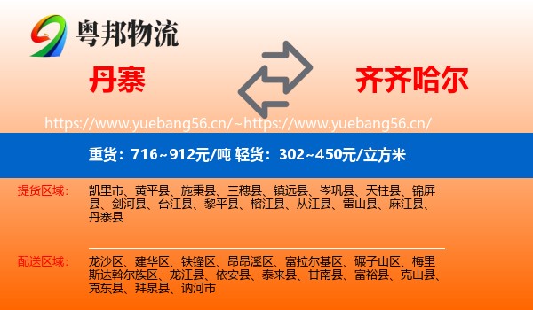 丹寨县到齐齐哈尔物流专线