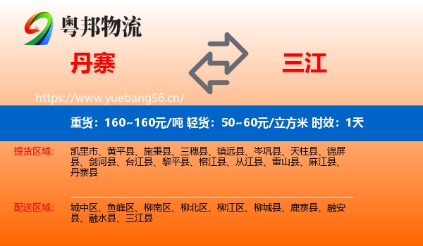 丹寨到三江县物流 丹寨到三江县物流专线名片