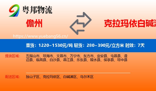 儋州到白碱滩区物流专线名片