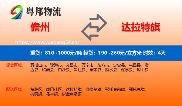 儋州到达拉特旗物流专线名片