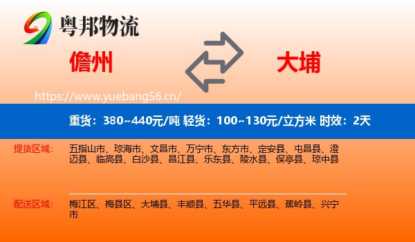 儋州到大埔县物流专线名片