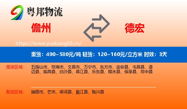 儋州到德宏物流专线名片