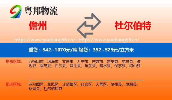儋州到杜尔伯特县物流