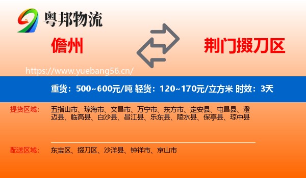 儋州到掇刀区物流专线名片