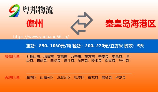 儋州到海港区物流专线名片