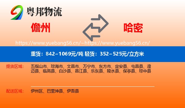 儋州到哈密物流