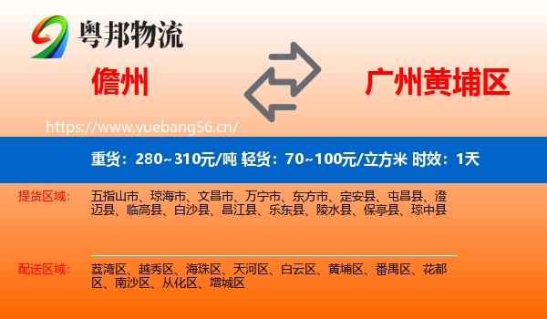 儋州到黄埔区物流专线名片