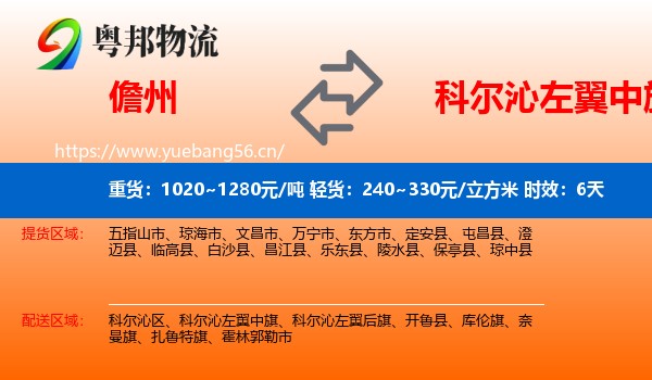 儋州到科尔沁左翼中旗物流专线名片