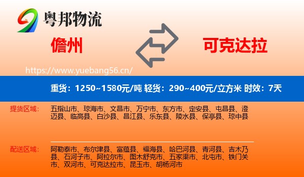 儋州到可克达拉市物流专线名片