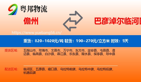 儋州到临河区物流专线名片