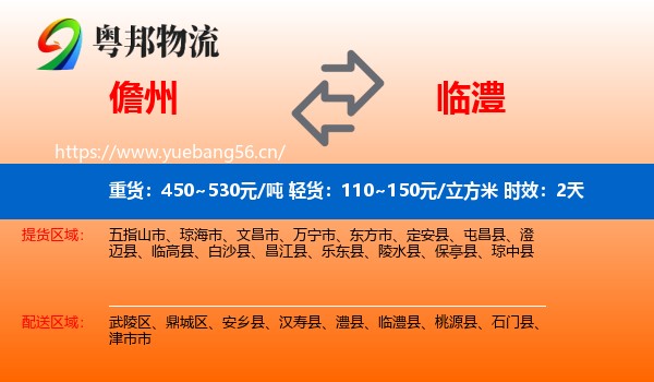 儋州到临澧县物流专线名片