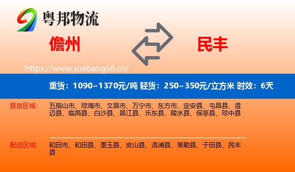 儋州到民丰县物流专线名片