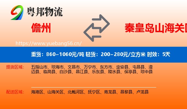 儋州到山海关区物流专线名片