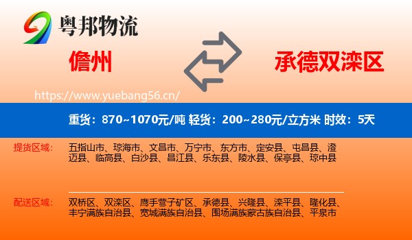 儋州到双滦区物流专线名片