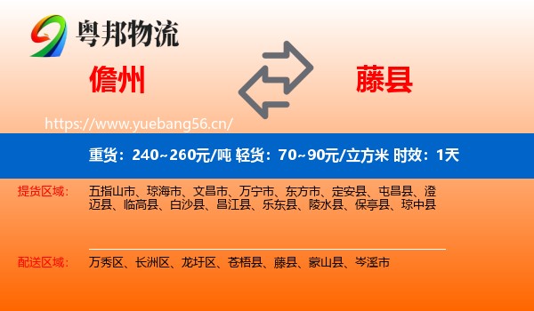 儋州到藤县物流专线名片