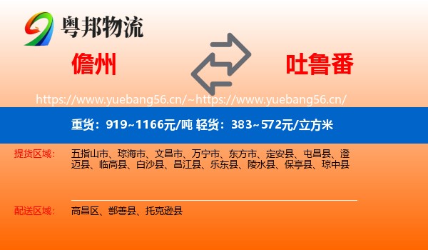 儋州到吐鲁番物流