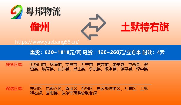 儋州到土默特右旗物流专线名片