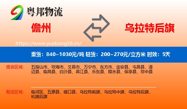 儋州到乌拉特后旗物流专线名片