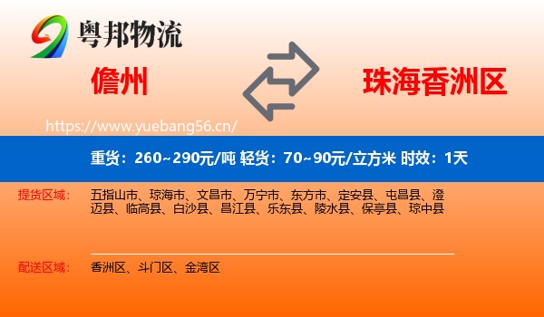 儋州到香洲区物流专线名片